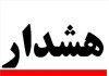 اخبار حوادث | هشدار رئیس پلیس به جاماندگان یارانه